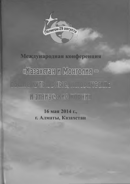 <strong>Международная конференция </strong> - Казахстан и Монголия - общие культурные, исторические и этнические корни